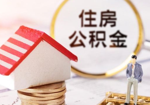 固安住房公积金应该提取吗（固安住房公积金用取出来吗）