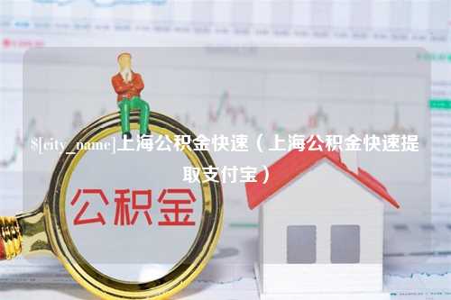 固安上海公积金快速（上海公积金快速提取支付宝）